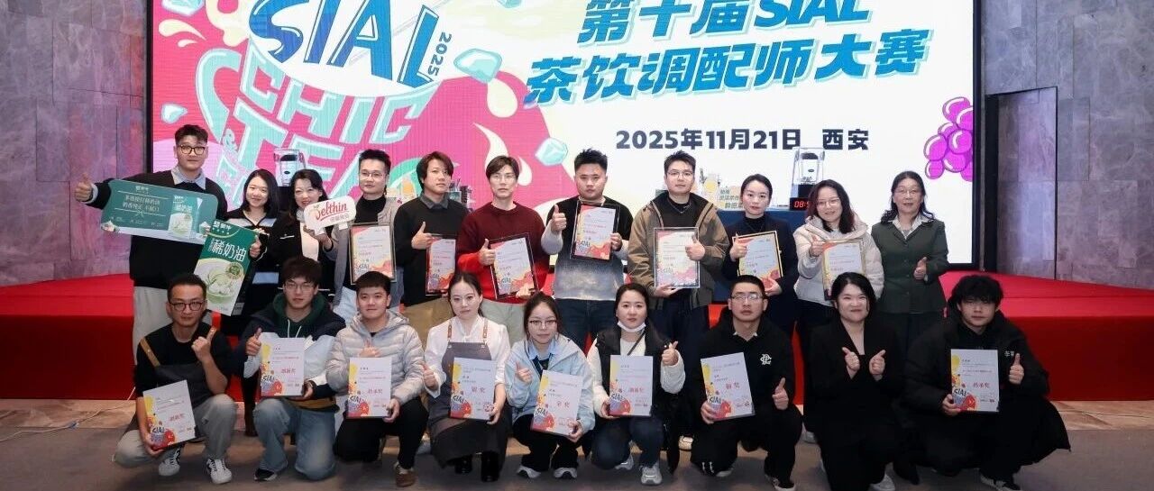第十届SIAL茶饮调配师大赛金奖官宣