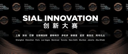 奖项官宣| 第十八届SIAL创新大赛入围产品公布