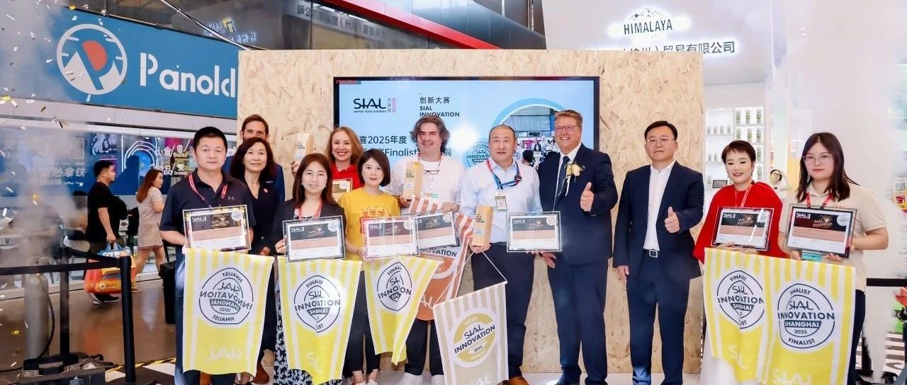 全球创新风向标！第24届SIAL创新大赛入围产品重磅揭晓！