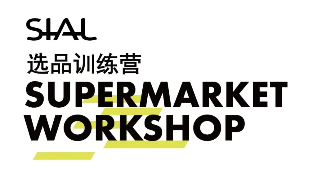 SIAL西雅展（上海）