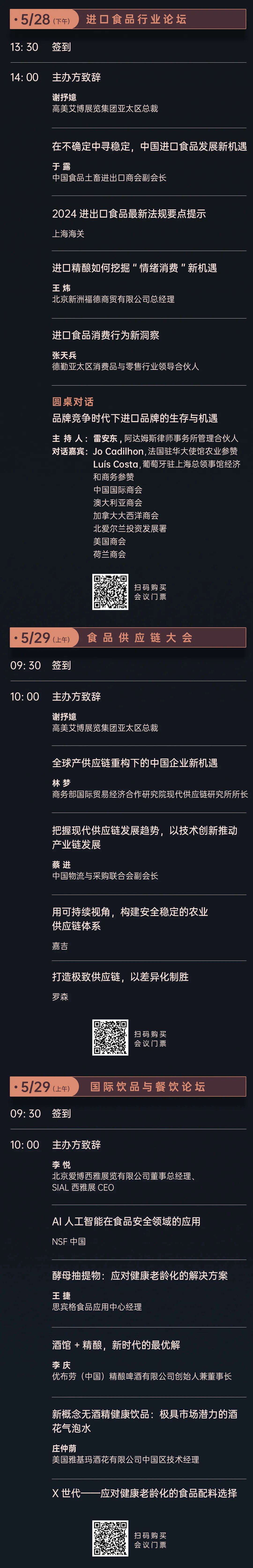 SIAL世界食品产业峰会日程首发！！！