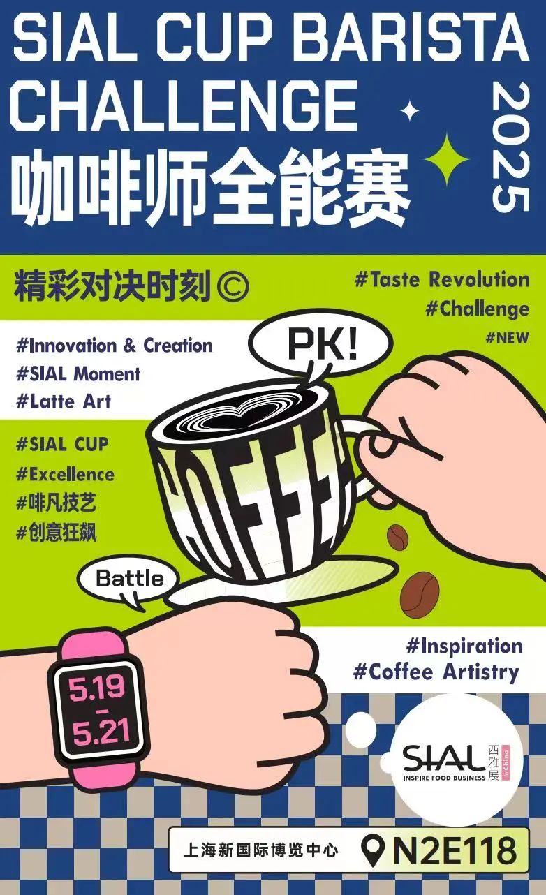 SIAL 西雅展