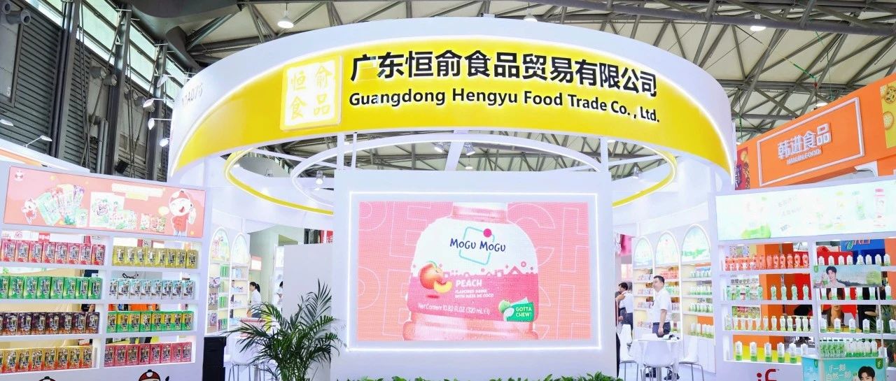 进口爆款零食来袭！广东恒俞食品15次参展带火老板仔海苔、if椰子水、拌多乐、力大狮豆奶…
