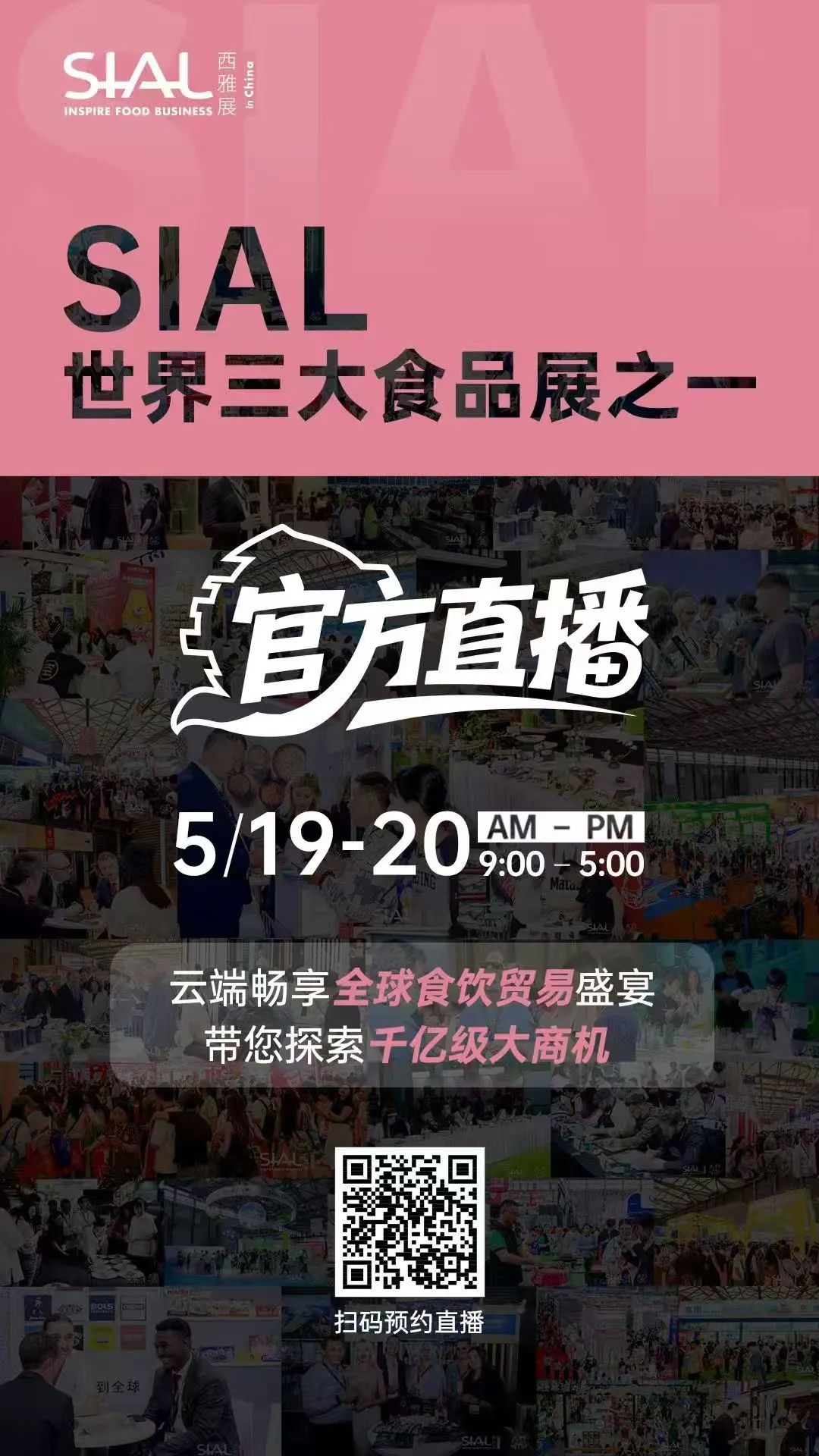 SIAL 西雅展