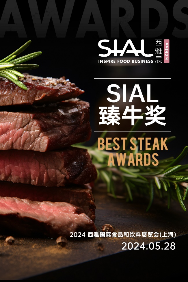 “SIAL臻牛奖”