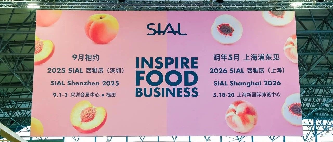 意向签单直破千亿！2025 SIAL 西雅展上海商贸成果再创新高，下一站，深圳见！
