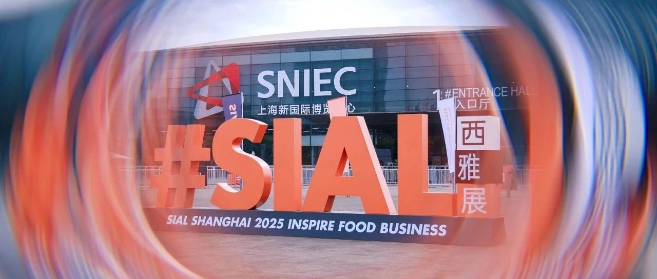 SIAL世界三大食品展之一 致每一位参加2025 SIAL西雅展（上海）的同仁