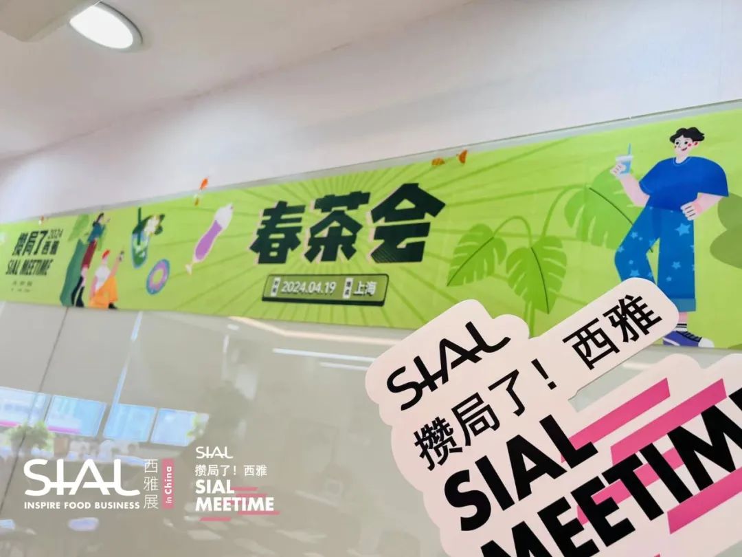 SIAL Meetime 攒局了！西雅