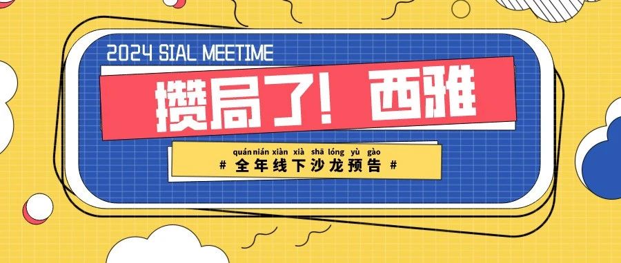 2024 SIAL西雅展：包装饮用水行业新趋势，品质、文化与市场竞争力