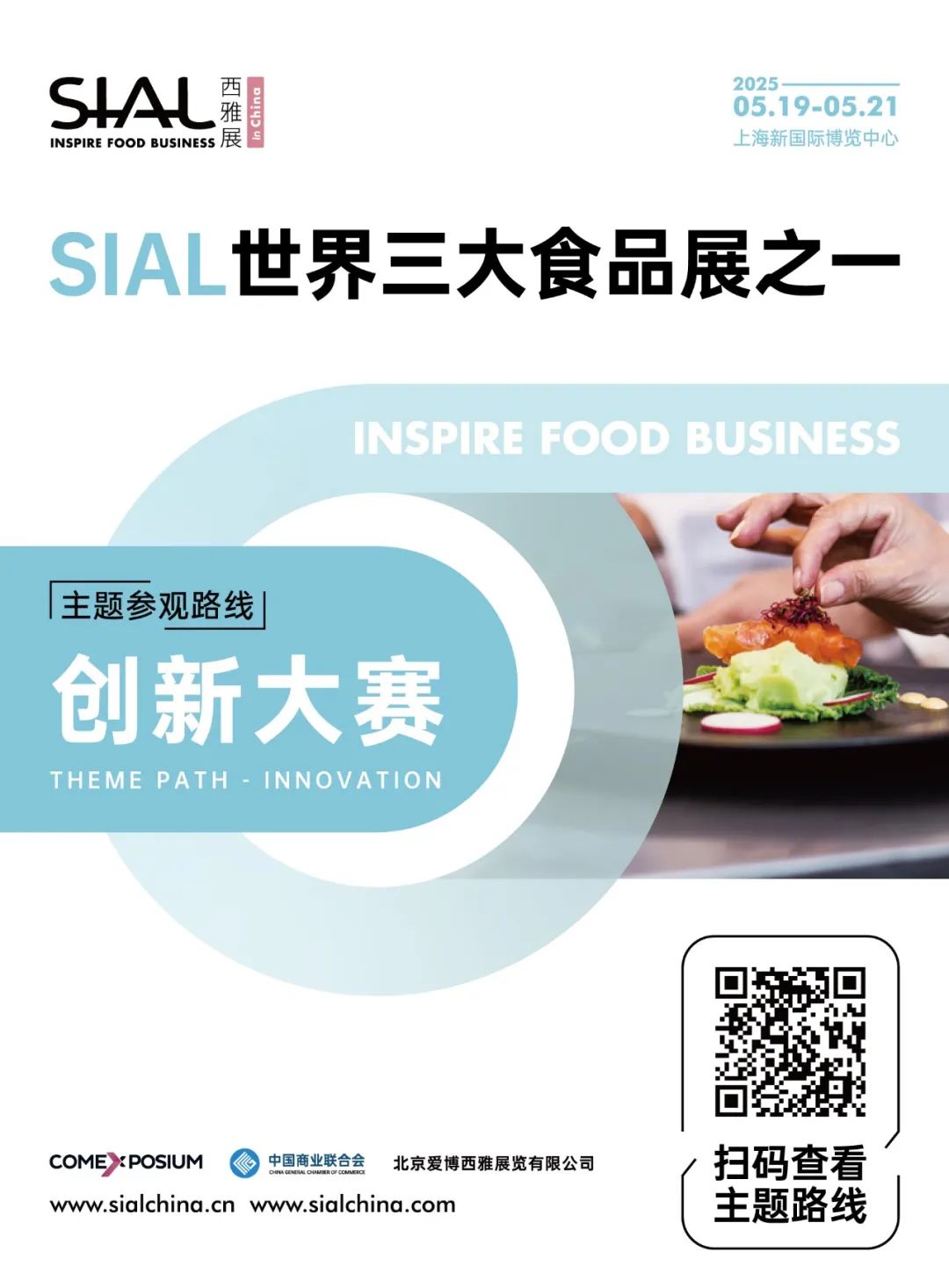 SIAL 西雅展