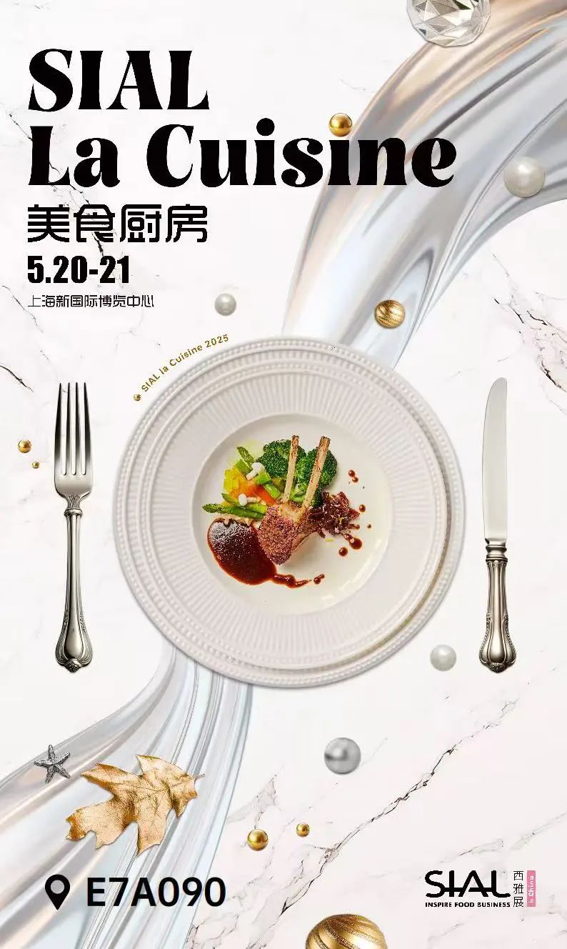 SIAL 西雅展