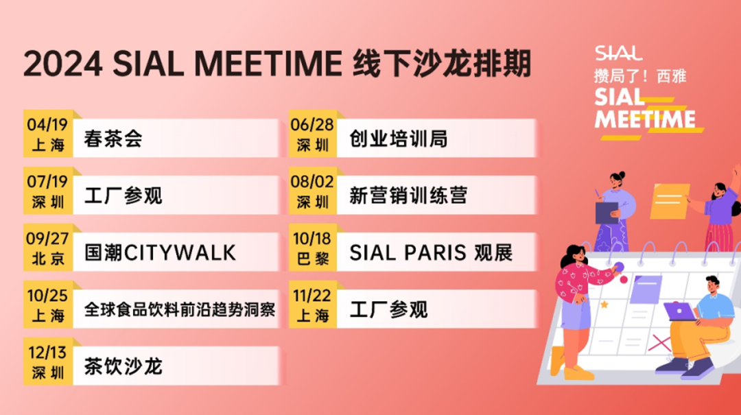 SIAL Meetime 攒局了！西雅