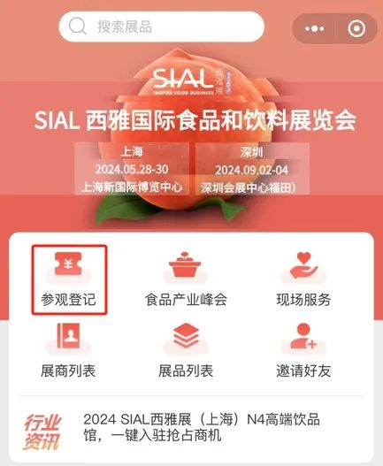 2024 SIAL 西雅国际食品和饮料展览会参观登记