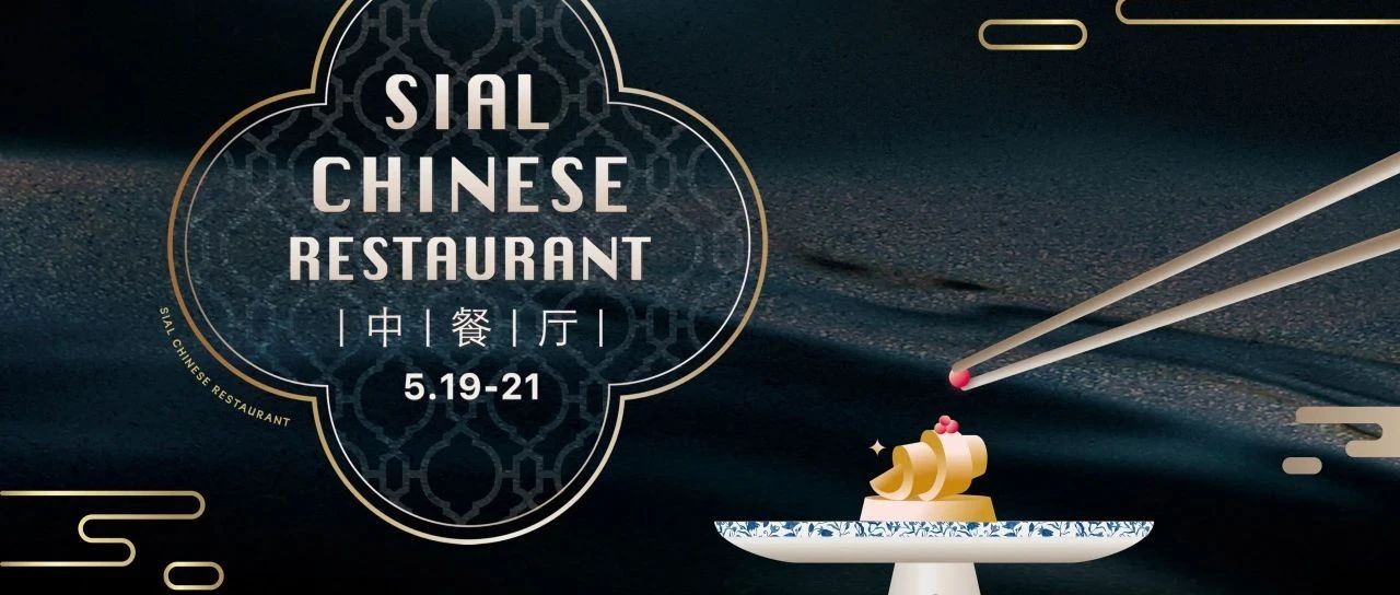 5月商务宴请就选SIAL中餐厅，款待上宾彰显非凡实力！