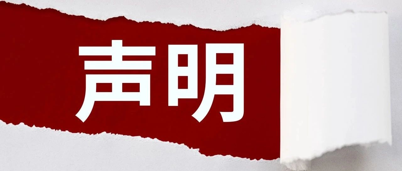 关于SIAL西雅展服务供应商事宜的声明