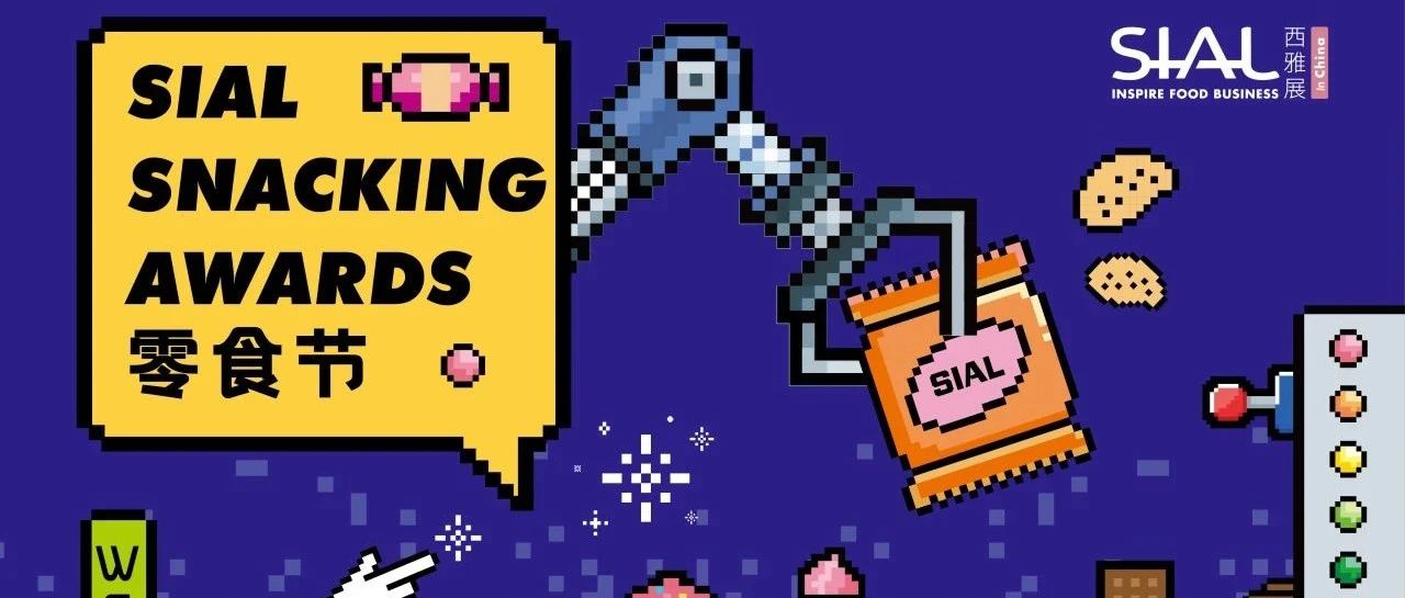 AI拍照、机器人咖啡、票选人气王…2025SIAL零食节现场等你来！