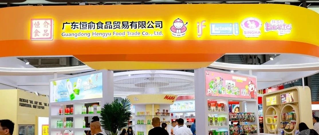 国际零食爆品大集结！广东恒俞食品老板仔海苔、iF椰子水、泰象啤酒等爆款领衔亮相