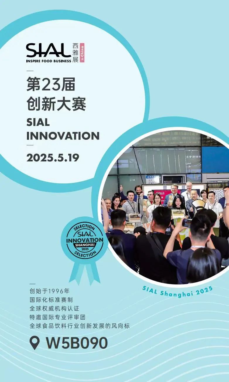 SIAL 西雅展