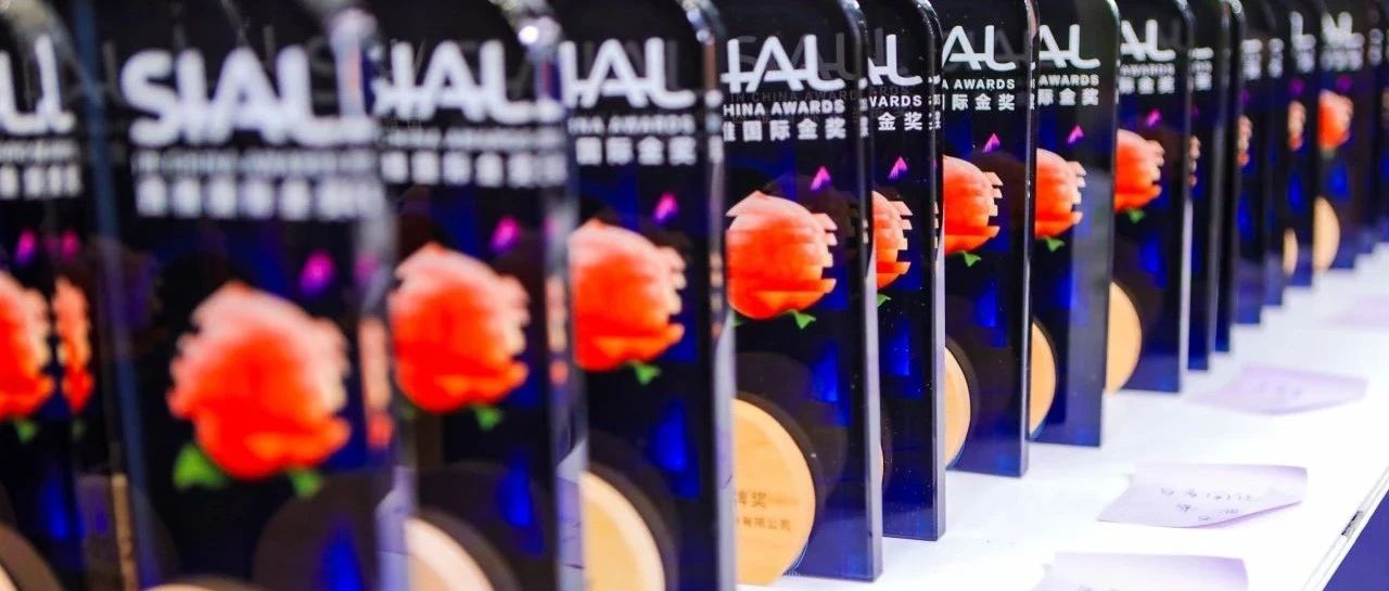 报名倒计时最后一天！SIAL西雅国际金奖9月2日重磅揭幕