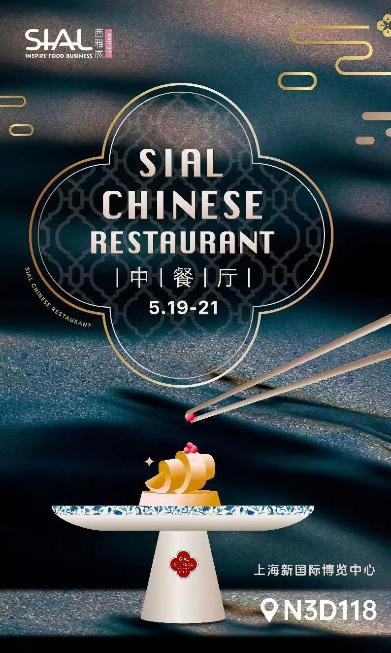SIAL 西雅展