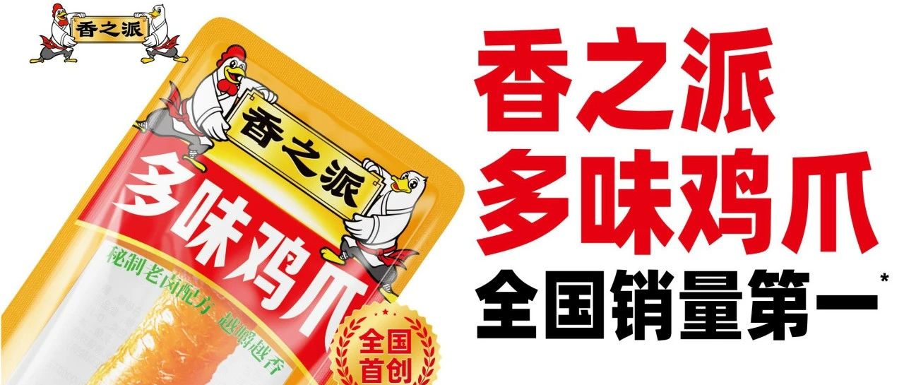 从300+客户到30%转化率！香之派食品在SIAL西雅展上的“卤味生意经”
