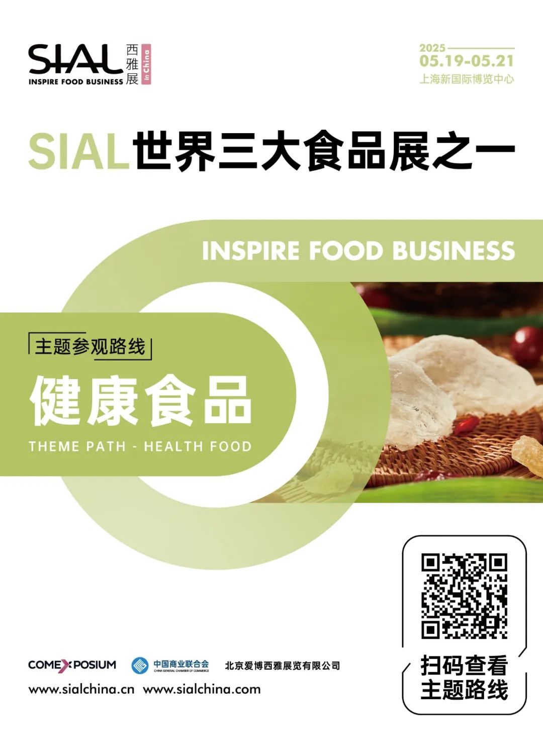 SIAL 西雅展